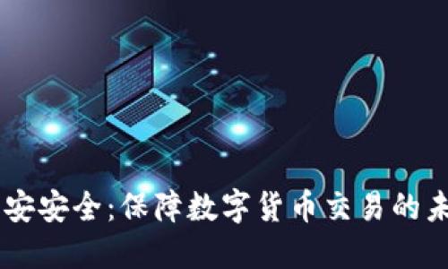 币安安全：保障数字货币交易的未来