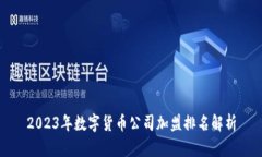 2023年数字货币公司加盟排名解析