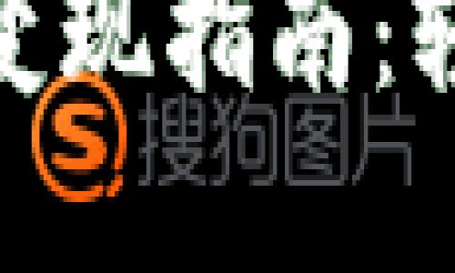 小狐狸钱包以太坊变现指南:轻松获取现金的步骤