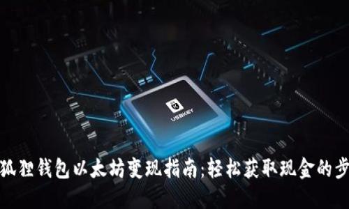 小狐狸钱包以太坊变现指南:轻松获取现金的步骤