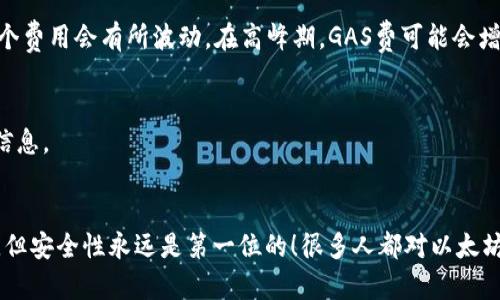   如何进入自己的以太坊钱包，安全凭证，区块链资产管理 / 

 guanjianci 以太坊钱包,安全性,资产管理 /guanjianci 

什么是以太坊钱包？
以太坊钱包是一个用于存储、管理和交易以太坊（ETH）数字货币的工具。它不仅可以保存ETH，还可以保存基于以太坊网络的其他代币。以太坊钱包的种类多种多样，包括热钱包和冷钱包。热钱包通常是连接互联网的，这使得交易方便，但同时也增加了被攻击的风险；而冷钱包则是离线存储，安全性更高，但使用起来相对不便。

为什么需要访问以太坊钱包？
在区块链的世界里，以太坊钱包不仅仅是存储资金的地方，更是你与去中心化应用（dApps）和智能合约互动的桥梁！这让你的数字资产生动起来，能够参与到去中心化金融（DeFi）、非同质化代币（NFT）以及各种区块链项目中去。多么令人振奋啊！

如何进入自己的以太坊钱包
现在，让我们详细探讨如何进入自己的以太坊钱包。虽然各类以太坊钱包的操作可能略有不同，但基本步骤大致相似。以下是进入以太坊钱包的一些通用步骤：

h4步骤一：选择你的以太坊钱包/h4
在进入以太坊钱包之前，首先需要确定你使用的是哪种钱包。常见的以太坊钱包包括：
ul
    listrongMetaMask：/strong一种浏览器扩展和移动应用，方便与Ethereum应用互动。/li
    listrongMyEtherWallet：/strong一个开源的以太坊钱包，提供用户自行控制私钥的能力。/li
    listrong硬件钱包：/strong如Ledger或Trezor，提供离线存储。/li
/ul
选择与你需求相符的钱包，是进入管理以太坊资产的第一步。

h4步骤二：确认你的访问方式/h4
不同的钱包有不同的访问方式。对于常见的如MetaMask，你可以通过浏览器插件直接访问；而如果是硬件钱包，则需要连接到相应的软件上。记住，不同的钱包可能会要求不同的登录步骤，确保你了解你所使用的钱包的具体要求。

h4步骤三：输入安全信息/h4
当你选择好钱包并确认访问方式后，下一步是输入相关的安全信息。在这里，你可能需要输入你的助记词、私钥或账户密码。strong注意保护好这些信息！/strong这是你进入钱包的钥匙，不可泄露给任何人！

h4步骤四：直观界面/h4
成功登录后，你会看到一个直观的界面，通常包括你的余额、交易历史以及发送和接收资金的选项。此时，你可以开始管理自己的以太坊资产了！

安全性的重要性
在进入以太坊钱包和进行数字资产操作时，安全性是重中之重！有些用户在使用钱包时，可能因为操作不当而导致资产损失。以下是一些保护自己以太坊钱包的建议：
ul
    listrong使用强密码：/strong确保你的钱包密码足够复杂，包含字母、数字和特殊符号。/li
    listrong启用双重身份验证：/strong许多钱包都支持双重身份验证（2FA），确保即使你的密码被盗，攻击者仍然需要额外的信息才能访问。/li
    listrong定期备份：/strong经常备份你的钱包信息，并将其保存在安全的地方。/li
/ul
这些措施不仅能保护你的资产，更是管理数字资产的必要步骤！

从以太坊钱包中发送和接收资金
一旦成功进入你的以太坊钱包，发送和接收资金将变得简单直观。每个钱包在操作上可能有所不同，但基本流程如下：

h4发送以太坊/h4
1. 在钱包界面选择“发送”选项。br
2. 输入接收方的地址（确保准确无误，任何错误可能导致资产的永久损失！）。br
3. 输入你想要发送的数量。br
4. 确认交易信息无误后，点击发送。你会看到一条交易正在处理的信息。

h4接收以太坊/h4
1. 在钱包界面选择“接收”选项。br
2. 复制你的以太坊地址，或者生成二维码。br
3. 将这个地址分享给朋友或其他希望向你转账的人，他们可以通过这个地址向你发送ETH。

了解交易费用
在以太坊网络上，进行每一笔交易都需要支付一定的手续费，称为“GAS费。”这笔费用的多少决定了交易得到打包的速度。根据网络状况，这个费用会有所波动。在高峰期，GAS费可能会增加，因此，了解如何设置合适的交易手续费是非常重要的！

在以太坊钱包中查看历史记录
查看交易历史，可以帮助用户掌握资产流动情况，分析投资趋势。通常在钱包界面都有“交易记录”或“历史”选项，用户可以便捷查看这部分信息。

总结
通过以上步骤，你应该能够轻松进入自己的以太坊钱包，并开始管理和交易你的数字资产。记住，虽然区块链和以太坊的世界充满了可能性，但安全性永远是第一位的！很多人都对以太坊未来充满期待，参与其中的你，无疑也是潮流的一部分！让我们一起在数字时代的浪潮中，乘风破浪吧！多么令人振奋的旅程啊！