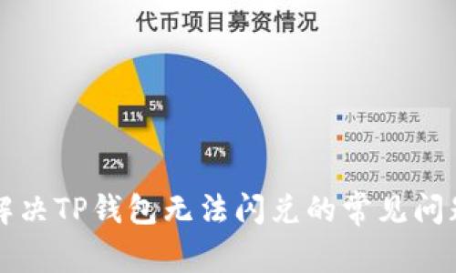 解决TP钱包无法闪兑的常见问题