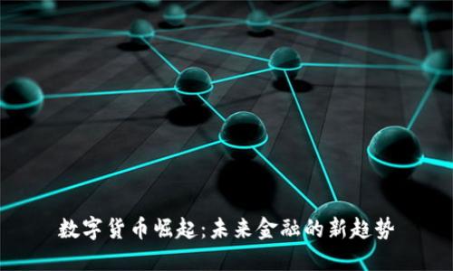 数字货币崛起：未来金融的新趋势