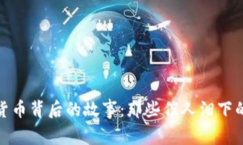 数字货币背后的故事：那些催人泪下的蜕变
