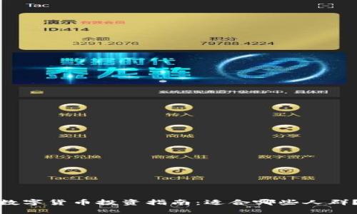 数字货币投资指南：适合哪些人群？