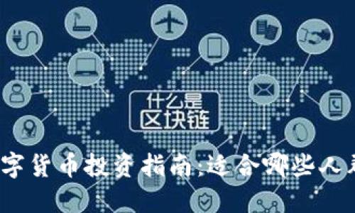 数字货币投资指南：适合哪些人群？