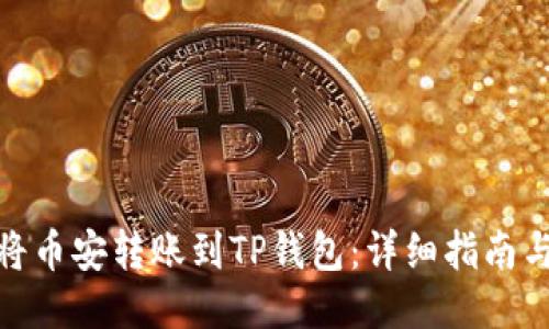 如何将币安转账到TP钱包：详细指南与步骤