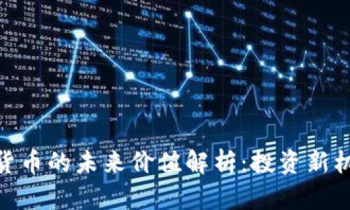 niaotiLibra数字货币的未来价值解析：投资新机遇还是泡沫风险？