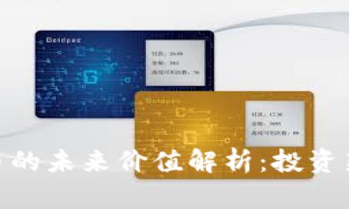 niaotiLibra数字货币的未来价值解析：投资新机遇还是泡沫风险？