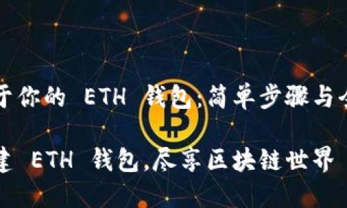 创建属于你的 ETH 钱包：简单步骤与全面指南

轻松创建 ETH 钱包，尽享区块链世界