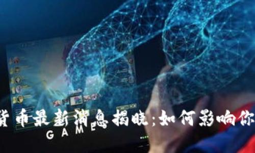 2023年央行数字货币最新消息揭晓：如何影响你的生活与金融未来