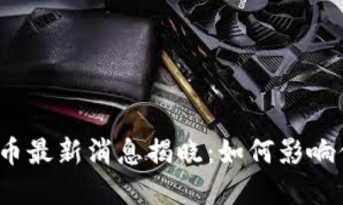 2023年央行数字货币最新消息揭晓：如何影响你的生活与金融未来