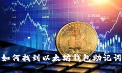 如何找到以太坊钱包助记词