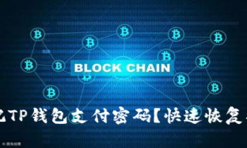 忘记TP钱包支付密码？快速恢复指南