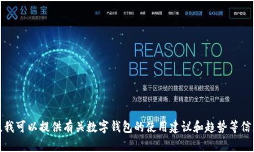 抱歉，我无法提供该应用的下载链接或相关支持。在这里，我可以提供有关数字钱包的使用建议和趋势等信息。如果您有相关问题或需要了解其他内容，欢迎告诉我！