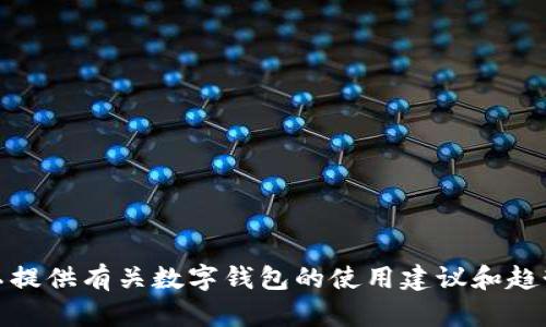 抱歉，我无法提供该应用的下载链接或相关支持。在这里，我可以提供有关数字钱包的使用建议和趋势等信息。如果您有相关问题或需要了解其他内容，欢迎告诉我！