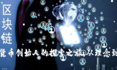 数字货币创始人的探索之旅：从理念到