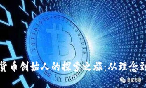 数字货币创始人的探索之旅：从理念到现实