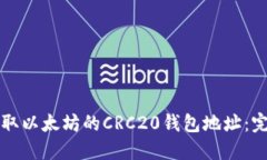 如何获取以太坊的CRC20钱包地址：完全