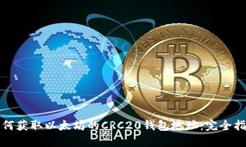 如何获取以太坊的CRC20钱包地址：完全指南