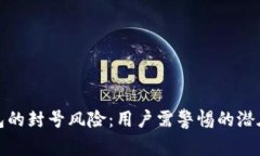 tp钱包的封号风险：用户需警惕的潜在
