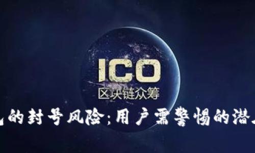 tp钱包的封号风险：用户需警惕的潜在问题