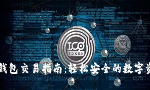 以太坊钱包交易指南：轻松安全的数字资产转移