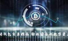 以太坊钱包交易指南：轻松安全的数字