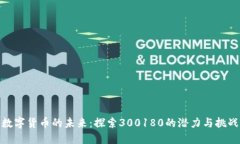 数字货币的未来：探索300180的潜力与挑