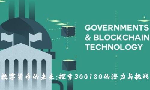 数字货币的未来：探索300180的潜力与挑战