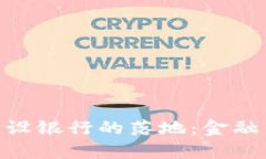 数字货币在建设银行的落地：金融新生