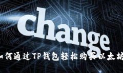 如何通过TP钱包轻松购买以太坊？