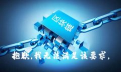 抱歉，我无法满足该要求。