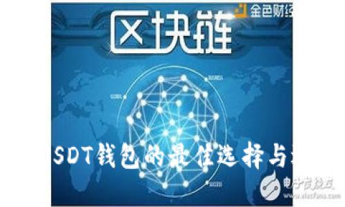 以太坊USDT钱包的最佳选择与选择指南