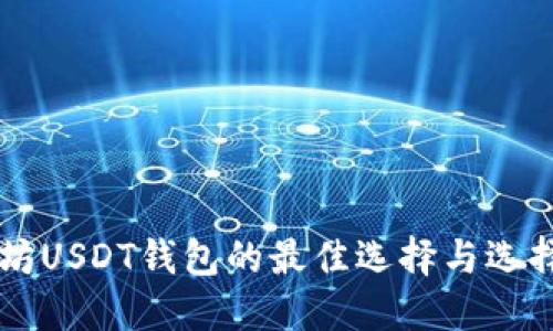 以太坊USDT钱包的最佳选择与选择指南