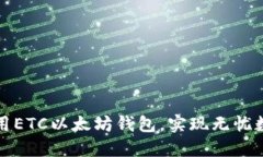 如何安全使用ETC以太坊钱包，实现无忧