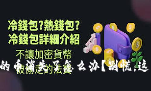 以太坊钱包里的币消失了怎么办？别慌，这里有解决方案！