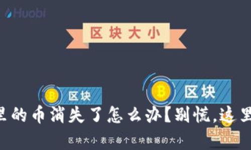 以太坊钱包里的币消失了怎么办？别慌，这里有解决方案！
