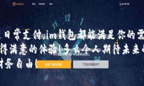 bianweiim钱包创建指南：轻松管理你的数字资产/bianwei
im钱包, 数字资产, 钱包创建/guanjianci

引言
随着区块链技术的飞速发展，数字资产已经成为了现代社会不可或缺的一部分。在这个数字化的时代，如何安全、便捷地管理你的数字资产则显得尤为重要。而im钱包作为一款备受欢迎的数字资产管理工具，正是为了满足这一需求而生。那么，如何创建一个属于你的im钱包呢？让我们一起来探索吧！

为什么选择im钱包？
选择im钱包的理由不仅仅是因为它的用户界面友好，更是因为它能提供强大的安全性和多种功能！
首先，im钱包采用了多重安全机制，确保用户的资产安全。多么令人振奋！此外，im钱包还支持多种数字货币的交易和管理，满足不同用户的需求。无论是刚接触数字货币的新手，还是经验丰富的交易员，im钱包都能为你提供最佳的使用体验。

准备工作：下载和安装
首先，你需要在官方网站上下载im钱包的客户端。下载完成后，按照以下步骤进行安装：
ol
  li双击下载的安装文件，启动安装程序。/li
  li根据提示选择安装路径，然后点击“安装”。/li
  li等待安装完成，点击“完成”按钮。/li
/ol
安装成功后，你就能找到im钱包的图标，双击即可启动。

步骤一：创建新钱包
启动im钱包后，首先映入眼帘的是一个的主界面。点击“创建新钱包”，进入创建流程。
此时，系统会提示你设置一个强密码。请务必记住这个密码，因为这是你访问钱包的唯一凭证！选择一个安全且容易记住的密码，避免使用生日、电话号码等容易被猜到的组合。

步骤二：备份助记词
接下来，im钱包将为你生成一组助记词。多么令人振奋的时刻！这组助记词是你恢复钱包的重要信息，一定要妥善保管。
系统会要求你在备份助记词的情况下进行确认，因此请确保在安静、安全的环境下完成。你可以将助记词记录在纸上，甚至可以选择将其存储在加密的数字设备中，但一定不要将其分享给任何人。

步骤三：确认助记词
在完成助记词备份后，im钱包会要求你确认这些助记词的顺序。这是一个必要的安全措施，可以确保你确实备份了全部信息。
确保每个单词按正确的顺序输入，完成后，点击“确认”按钮。

步骤四：操作界面介绍
成功创建钱包后，你将进入到im钱包的主操作界面。这里分为几个主要部分：
ul
  listrong资产总览：/strong在这里，你能看到自己所有数字资产的汇总数据，包括每种货币的余额和实时汇率。/li
  listrong转账功能：/strong这里是进行资产转账的地方，输入接收者地址和金额即可迅速完成转账。/li
  listrong交易记录：/strong你可以在这里查看自己所有的交易历史，便于追踪资产流向。/li
/ul
了解这些基本功能后，你就可以自由地进行资产管理了！

安全性提示
在使用im钱包的过程中，安全是最重要的考虑因素。以下是一些安全性提示：
ul
  li定期更新你的密码，避免久用同一密码。/li
  li尽量避免在公共场合使用钱包，确保你的网络连接安全。/li
  li时刻关注官方消息，及时更新软件，确保你获得最新的安全补丁。/li
/ul
保护好你的数字资产，无疑是一种对自己财富负责的态度！

如何进行资产交易
在完成im钱包的创建后，你可能迫不及待地想要进行一些交易。那么，你该如何进行资产交易呢？这其实相对简单，只需遵循以下几个步骤：
ol
  li在主界面选择“转账”功能。/li
  li输入接收方的钱包地址。确保输入无误，否则你的资产将无法找回！/li
  li输入你想要转账的金额，并选择转账的货币种类。/li
  li确认所有信息无误后，点击“发送”按钮。/li
/ol
转账成功后，你会收到系统的确认信息，及时查看交易记录，确保资金顺利到位。

总结
创建im钱包的过程并不复杂，只需几个简单的步骤，你就能轻松拥有一个安全可靠的数字资产管理工具！无论是用于投资、交易，还是日常支付，im钱包都能满足你的需求！
记得遵循安全指南，保护好你的助记词和密码，让你的数字资产在安全的环境中增值和流转。希望你在使用im钱包的过程中，能够获得满意的体验！多么令人期待未来的数字资产世界！
随着越来越多的人投入到数字资产的投资中，im钱包无疑是一个不可或缺的工具。希望每位用户都能聪明地管理自己的财富，实现财务自由！