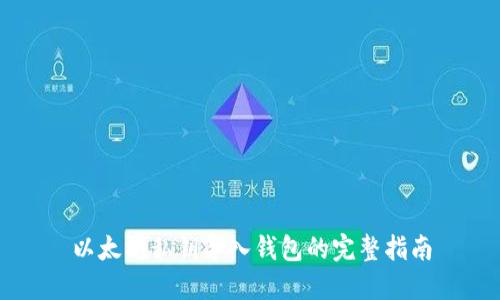以太坊私钥导入钱包的完整指南