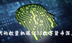 新时代的投资机遇：CIS数字货币深度解