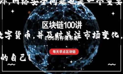 与关键词

  2022年值得投资的前景数字货币：抓住未来的财富机遇！ / 

 guanjianci 数字货币,投資,区块链 /guanjianci 

---

引言：启航数字货币时代
在2022年，数字货币作为一种新兴资产类别，越来越受到投资者的青睐。过去几年，数字货币经历了几次大的波动，但其潜在的机会绝对不容小觑。无论是比特币（Bitcoin）还是以太坊（Ethereum），这些令人兴奋的数字资产都在不断变化和发展，吸引着全球的目光。多么令人振奋！

数字货币的崛起
随着科技发展的飞速进步，特别是区块链技术的普及，数字货币正在逐渐改变我们对货币的理解。过去的几个月中，我们看到越来越多的企业和投资者开始关注数字货币，它们不仅可以作为一种投资工具，更可能成为未来金融体系的重要组成部分。

投资数字货币的必要性
为什么在这个时候投资数字货币？首先，数字货币不受任何中央政府或金融机构的控制，它们的价值主要通过市场供需关系来决定。这种去中心化的特性为投资者提供了更高的自由度，同时也带来了许多新的机会。

其次，许多国家的中央银行正在探索数字货币的实施，例如中国的数字人民币，以及各国对中央银行数字货币（CBDC）的关注。这样的趋势意味着，数字货币将逐渐被更多人接受，这也会提高其价值。多么令人振奋的前景啊！

2022年值得关注的数字货币
在这个充满机遇的年份，有几个数字货币特别值得关注。以下是几个前景广阔的数字货币：

h4比特币（Bitcoin）/h4
比特币作为第一个也是最知名的数字货币，一直以来都受到极大的关注。其稀缺性和作为“数字黄金”的属性，让比特币在投资者中备受青睐。在2022年，许多分析师预测比特币仍将是一个长期投资的热门选择。

h4以太坊（Ethereum）/h4
以太坊不仅是一个数字货币，更是一个强大的智能合约平台。在2022年，随着DeFi（去中心化金融）和NFT（非同质化代币）市场的不断壮大，以太坊的潜力被愈加看好。它的发展不仅限于货币交易，还包括了各种应用场景，未来的前景可谓不可限量。

h4币安币（BNB）/h4
币安币是世界上最大的加密货币交易所之一——币安（Binance）所发行的代币。随着币安平台用户的不断增加，BNB的使用场景也在不断扩大，包括交易费折扣、支付服务等，成为投资者关注的另一热点货币。

未来数字货币的发展趋势
随着技术的进步和人们对数字货币认识的加深，未来数字货币市场将展现出许多令人兴奋的发展趋势。首先，更多的传统金融机构将融入数字货币领域。例如，随着芝商所等大型交易所推出数字货币衍生品交易，更多的资本将进入市场！

其次，监管框架的逐步清晰化将带来更多信任。例如，许多国家正在努力建立符合国际标准的数字货币监管政策，这将帮助消除潜在投资者对市场的担忧。想象一下，当这个行业变得透明且受监管后，投资者们将会更加安心！

风险与挑战
当然在享受数字货币带来的机遇时，风险也是不可忽视的。在2022年，市场的波动性可能依然存在，投资者需要保持警惕。此外，网络安全问题也是一个重要的挑战。正如我们所见，数字货币交易所的黑客事件时有发生，这直接影响投资者的信心。

总结：抓住数字货币的未来
总之，数字货币在2022年的前景可谓光明，但投资者在决策时也应该保持理性和谨慎。合理配置投资组合，选择具有潜力的数字货币，并及时关注市场变化，将帮助投资者抓住这个时代的财富机遇！

多么令人自豪，我们生活在这样一个充满创造力和机遇的时代！不妨放眼未来，投资于充满活力与潜力的数字货币，成就更好的自己！