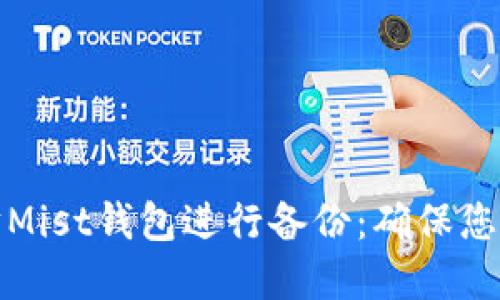 如何使用以太坊Mist钱包进行备份：确保您的数字资产安全