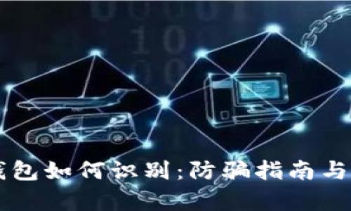 真假TP钱包如何识别：防骗指南与实用技巧