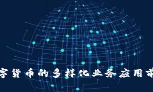 数字货币的多样化业务应用前景