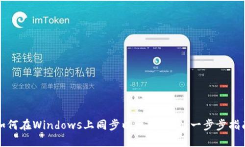 如何在Windows上同步以太坊钱包：一步步指南