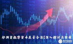 炒期货数字货币是否合法？深入探讨与