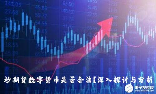 炒期货数字货币是否合法？深入探讨与分析