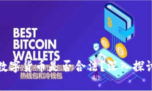 炒期货数字货币是否合法？深入探讨与分析