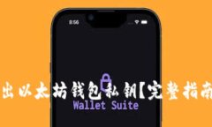 如何安全导出以太坊钱包私钥？完整指